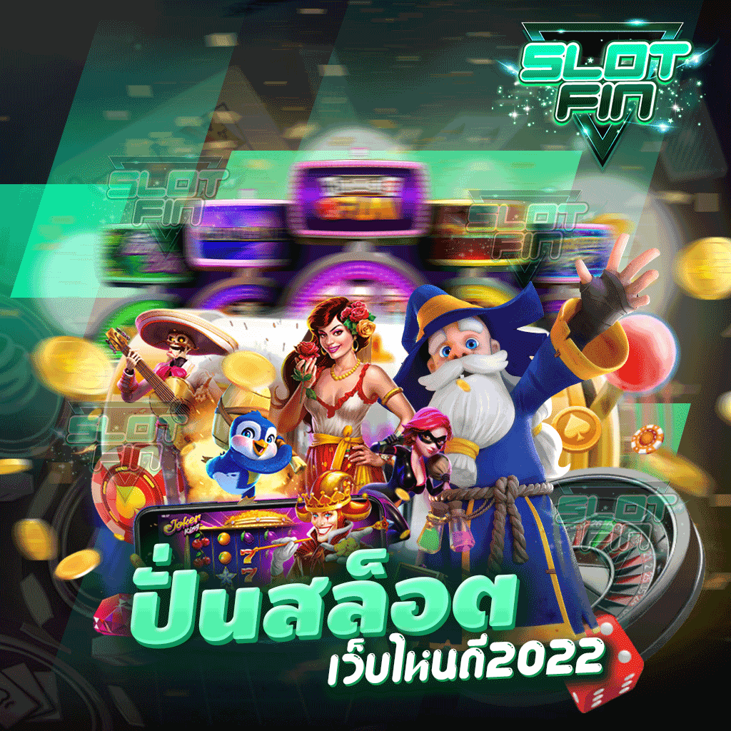 ปั่นสล็อต เว็บไหนดี 2022 เล่นได้จริงแจกจริง รวยได้จริง